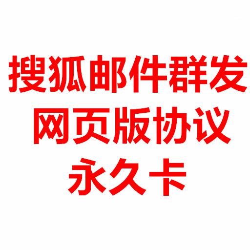 搜狐网页群发协议