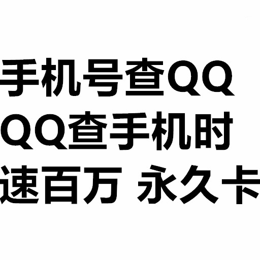 QQ反查软件