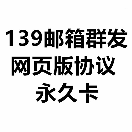 139邮箱群发协议