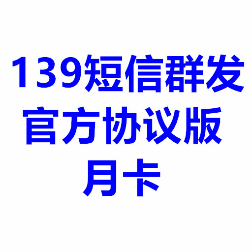 139短信群发