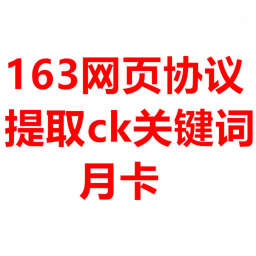 163取件协议网页版