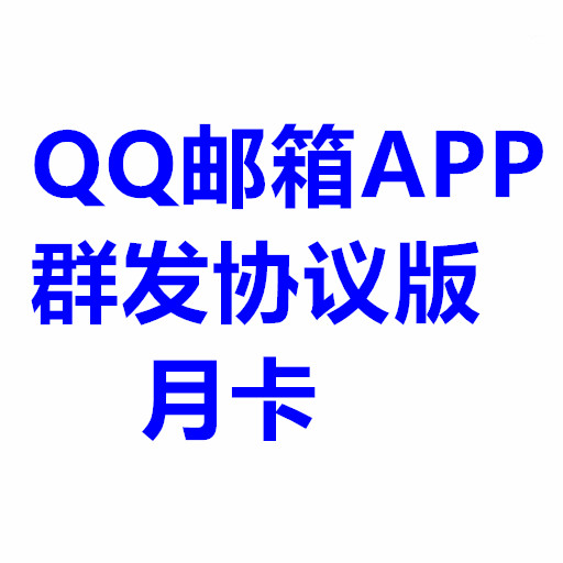 QQ邮箱APP群发