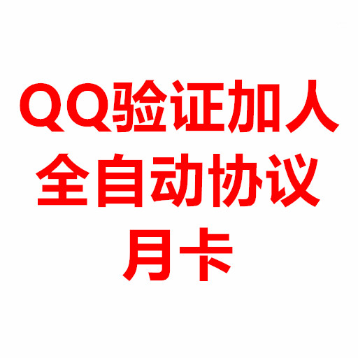 QQ验证