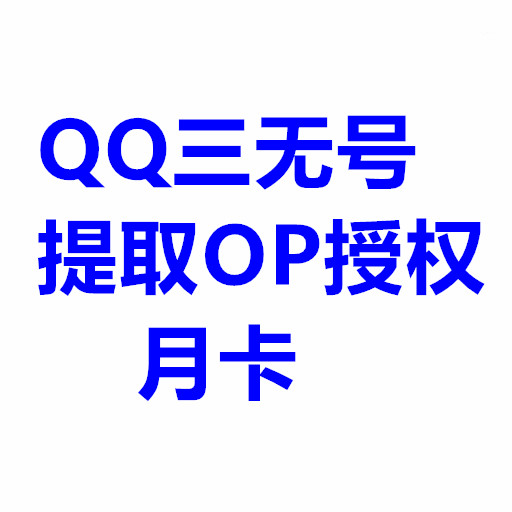 QQ三无号提取OP授权