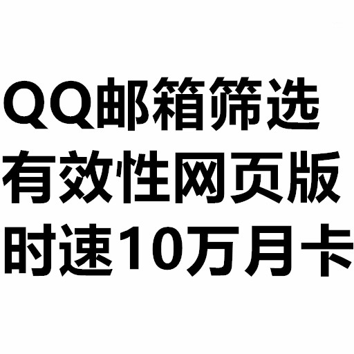 QQ邮箱筛选
