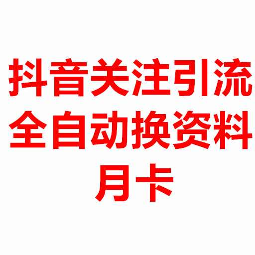 抖音换资料  自动关注
