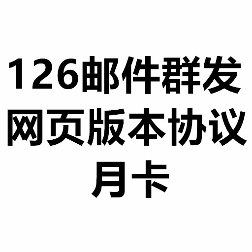 126邮件群发协议
