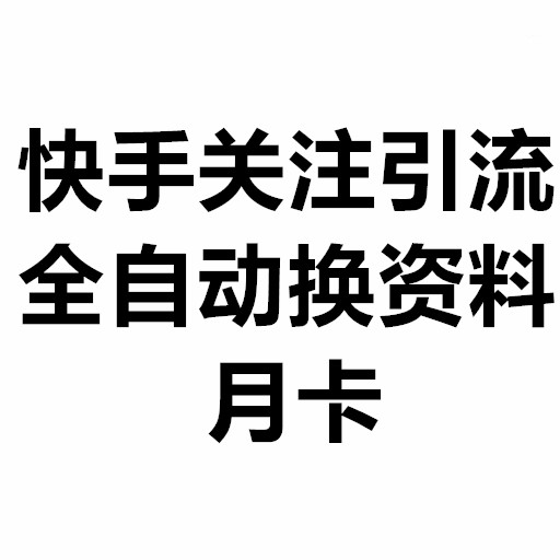 快手自动关注引流
