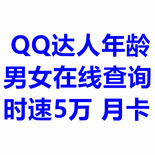 QQ达人查询
