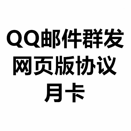 QQ邮件群发网页协议版 月卡