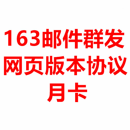 163邮件群发协议