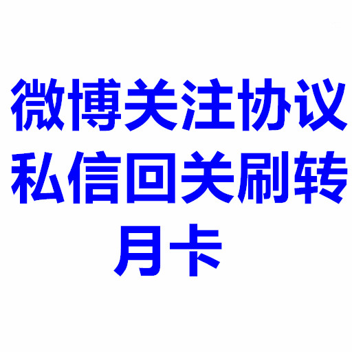 微博协议